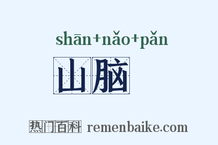 山脑坢是什么意思的图片